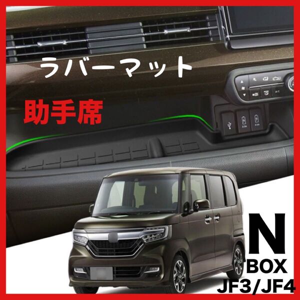 N-BOX JF3 JF4 助手席側 トレイ ホンダ HONDA ラバーマット シリコン 黒 ブラック 車付属品