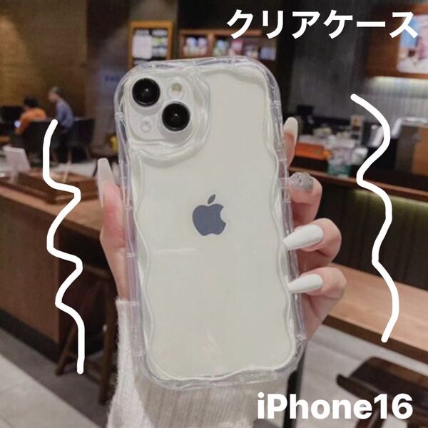 iPhoneケース16 クリア スマホケース うねうね 韓国 人気 なみなみ 透明 シンプル 軽量
