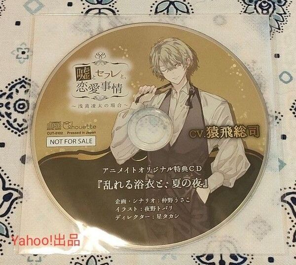 嘘とセフレと、恋愛事情 浅黄凌太の場合 アニメイト特典CD 猿飛総司