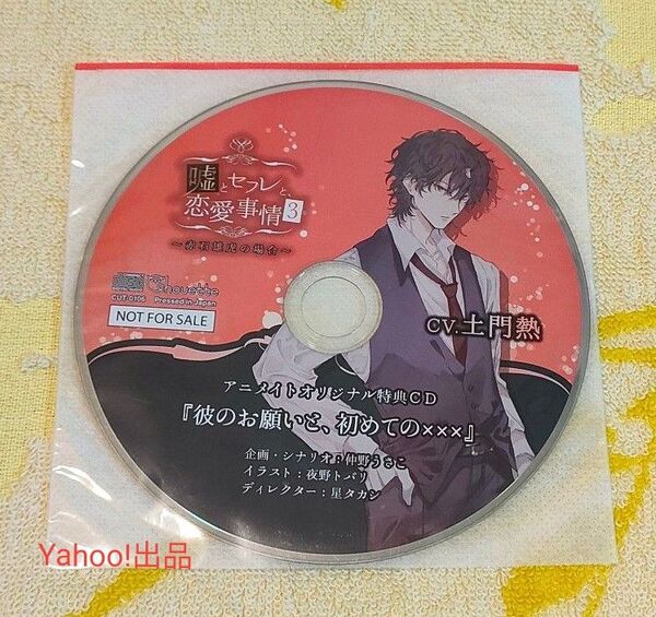嘘とセフレと、恋愛事情3 赤石雄虎の場合 アニメイト特典CD 土門熱