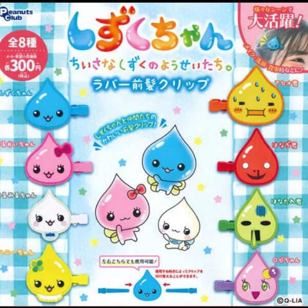 しずくちゃん ラバー前髪クリップ コンプリート