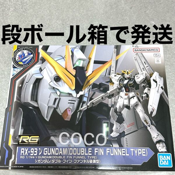 RG 1/144 νガンダム(ダブル・フィン・ファンネル装備型)