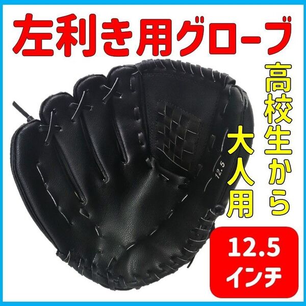 野球グローブ 軟式 黒 左投げ 左利き 右手装着 グローブ 12.5インチ 高校生 大人 グラブ ブラック 送料無料 匿名配送