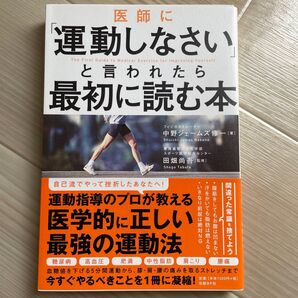 医師に「運動しなさい」と言われたら最初に読む本 中野ジェームズ修一/著 田畑尚吾/監修