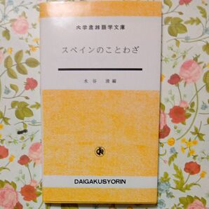 スペインのことわざ