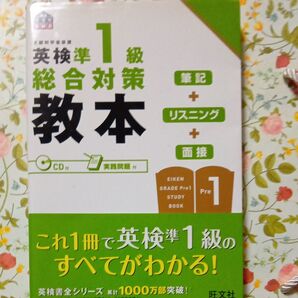 英検準1級総合対策教本/旺文社 【編】