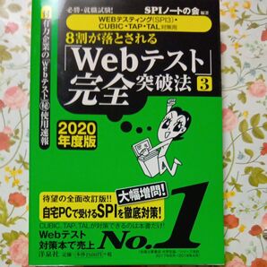 8割が落とされる「Webテスト」完全突破法 必勝・就職試験!2020年度版3 (必勝・就職試験! 8割が落とされる)