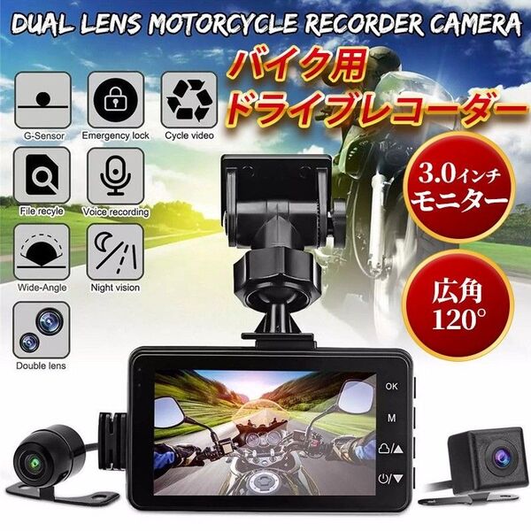 ドライブレコーダー バイク 単車 ドラレコ 前後 2カメラ オートバイ 3インチ 事故 記録 防犯対策 液晶 危険運転 カー用品