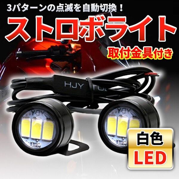 LEDストロボライト (A) ホワイト 防水 防塵 ステー付 12V 汎用 2灯 バイク 車 トラック カスタムパーツ