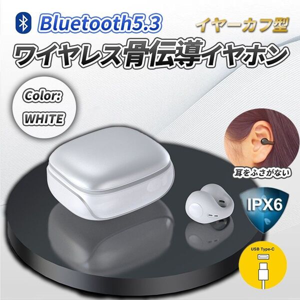 骨伝導 イヤホン ホワイト(A) イヤーカフ型 ワイヤレス Bluetooth IPX6 防水 ペアリング 自動 完全ワイヤレス