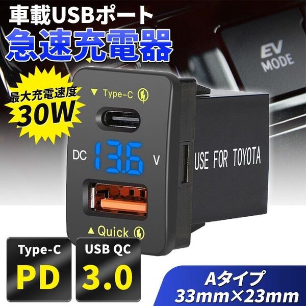 Aタイプ 車載 USBポート充電器(A) 青 急速 PD QC3.0 Type-C スイッチホール LED 電圧 トヨタ スズキ