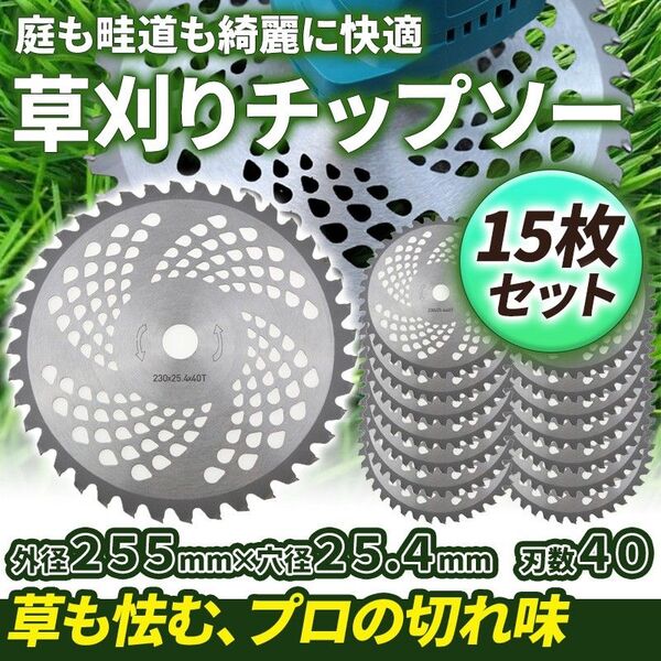 15枚セット チップソー (D) 40枚刃 255mm 替え刃 カッター 草刈機 草刈り機 刈払機 雑草取り 電動 道具 ブレード