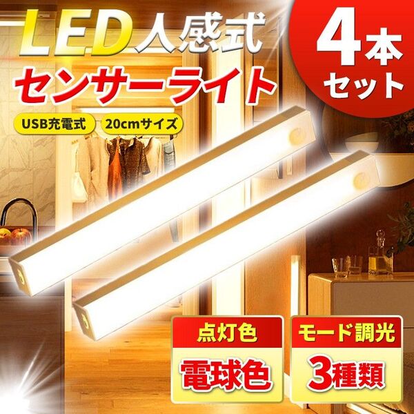 人感センサーライト 4個セット 電球色 (B) LED 室内 玄関 クローゼット 照明 USB充電 20cm廊下 トイレ 屋根裏