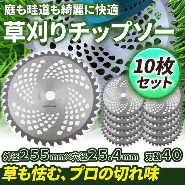 10枚セット チップソー (D) 40枚刃 255mm 替え刃 カッター 草刈機 草刈り機 刈払機 雑草取り 電動 道具 ブレード