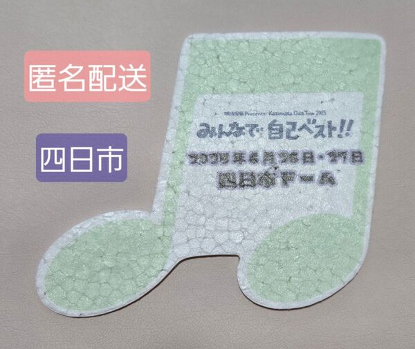 小田和正 フライング 2025 四日市 音符