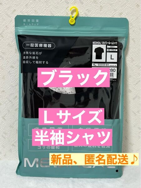 新品【L】ブラック 半袖 シャツ メディヒール リカバリーウェア ワークマン 黒 ルームウェア