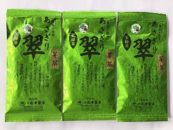 あさぎり芽茶90g3袋 茶農家直売 無農薬・無化学肥料栽培 シングルオリジン くまもとグリーン農業 カテキンパワー 免疫力アップ