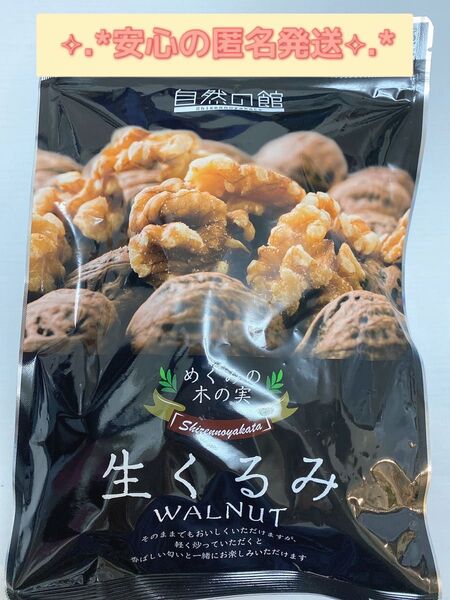 自然の館 生くるみ 350g 無添加 くるみ ナッツ 腸活 美容 健康 お菓子作り 製菓材料