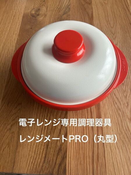 電子レンジ専用調理器具 レンジメートPRO(丸型) レンジ調理 dinos 焼き目 PRO 調理器具