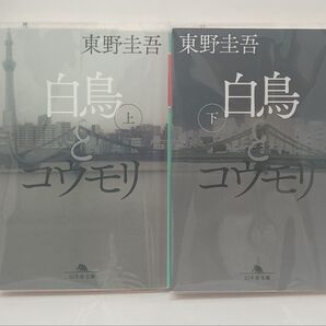 白鳥とコウモリ 上・下セット / 東野 圭吾