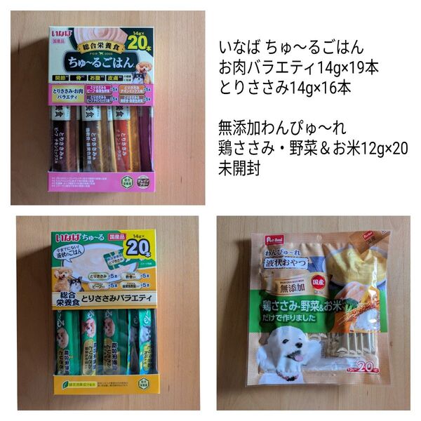 いなば ちゅ~るごはん お肉バラエティ14g19本とりささみ14g16本無添加わんぴゅ~れ鶏ささみ・野菜&お米12g×20 未開封