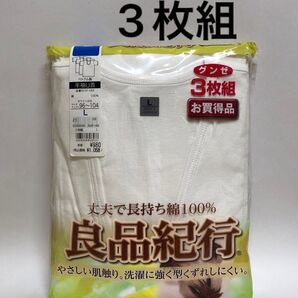 3枚組【GUNZE グンゼ】半袖U首 メンズ Lサイズ 綿100% ホワイト 肌着 インナー Tシャツ