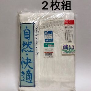 《2枚組》さわやかクレープ ロングパンツ メンズ Lサイズ 白 綿100% 日本製 インナー 肌着 波しぼ クレープ肌着