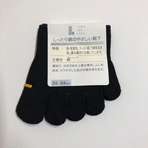 【Tabio タビオ】しっとり絹のやさしい靴下 指先だけの5本指ソックス 22〜24cm ブラック 日本製