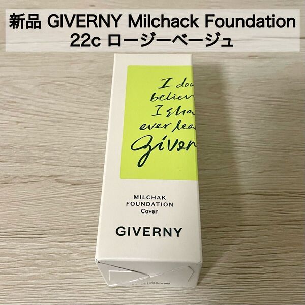 新品 未使用 未開封 GIVERNY ジヴェルニー ジベルニー 密着カバーファンデーション 22c ロージーベージュ 値下げ不可