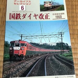 鉄道ピクトリアル アーカイブスセレクション 6 国鉄ダイヤ改正 1960 在来線全盛期