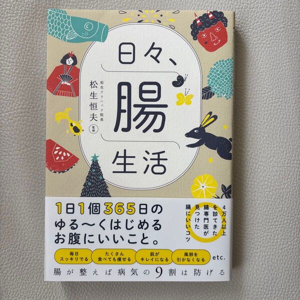 日々、腸生活 松生恒夫/監修