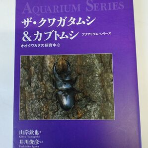 ザ・ クワガタムシ&カブトムシ 誠文堂新光社