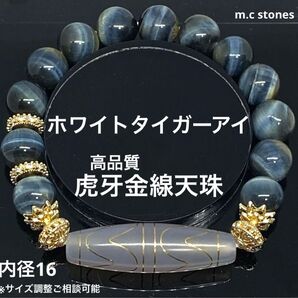 高品質 虎牙金線天珠 ホワイトタイガーアイ 魔除け 勝負運 財運 幸運 天然石 パワーストーン