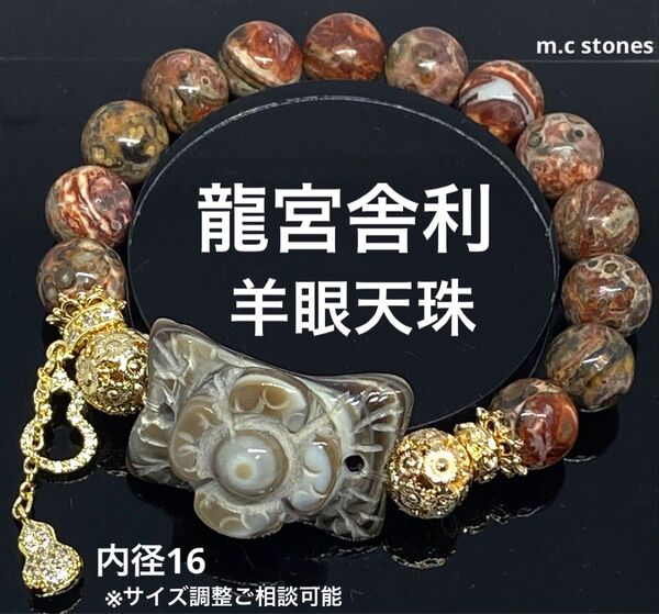 羊眼天珠 龍宮舎利 魔除け 邪気払い 財運 幸運 天然石 パワーストーン