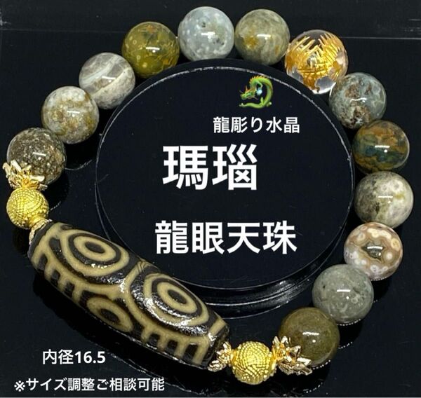 龍眼天珠 龍彫り水晶 瑪瑙 魔除け 邪気払い 厄除け 財運 浄化 開運 癒し 天然石 パワーストーン