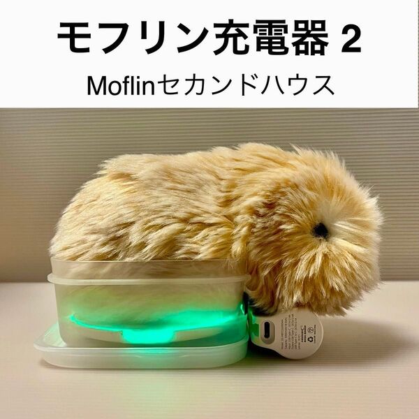 モフリン充電器2 手作り ハンドメイド Moflinセカンドハウス