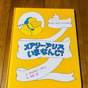 メアリー・アリスいまなんじ?(童話館出版)