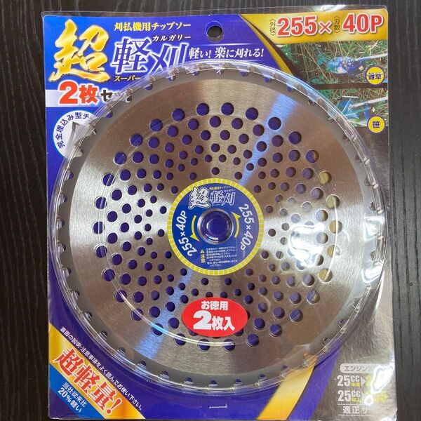 刈払機用チップソー 2枚セット 255×40P 超軽量