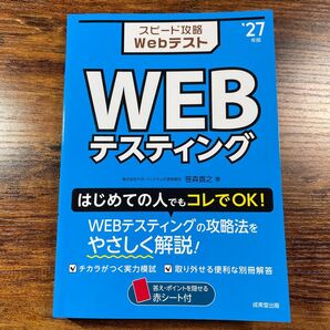 SPI スピード攻略WebテストWEBテスティング ’27年版 笹森貴之/著