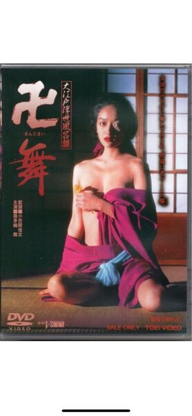【新品未使用】大江戸浮世風呂譚 卍舞 人気女優 喜多嶋舞 新藤恵美 出演 セル版DVD