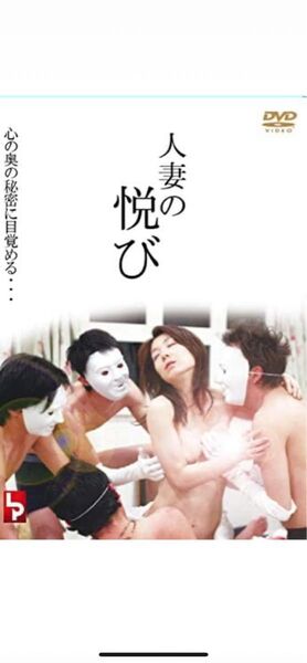 【新品未使用】人妻の悦び(官能) 黒田瑚蘭 主演 セル版DVD