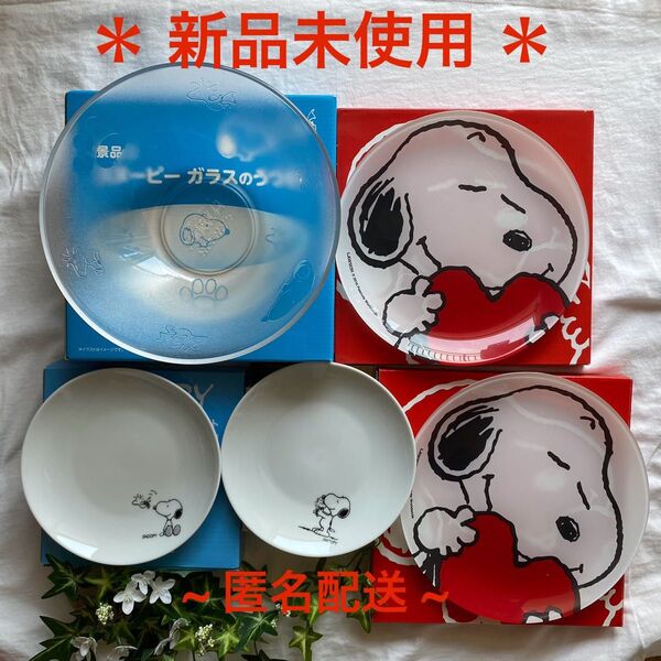 【新品未使用】スヌーピー食器3種5点セット サラダボールガラス LAWSONスヌーピー ローソン 景品 ペアプレート 小皿 皿
