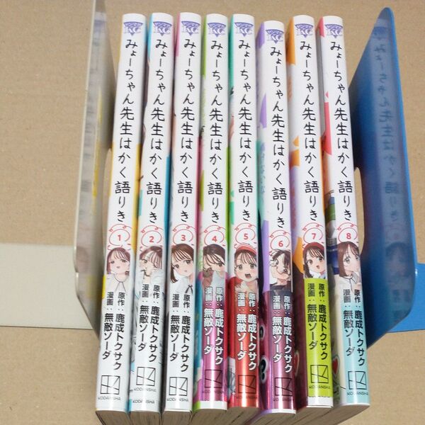みょーちゃん先生はかく語りき 1〜8