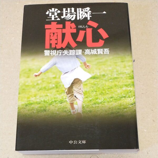 献心 (中公文庫 と25-30 警視庁失踪課・高城賢吾) 堂場瞬一/著