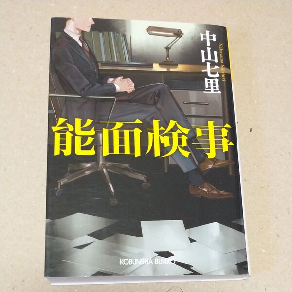 能面検事 (光文社文庫 な39-3) 中山七里/著
