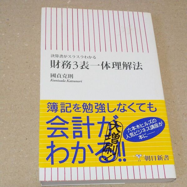 財務3表一体理解法 決算書がスラスラわかる (朝日新書 044) 国貞克則/著