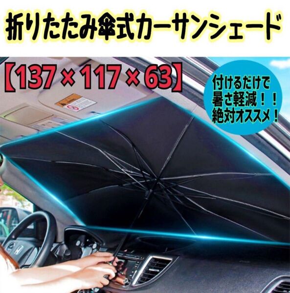 サンシェード 車 傘 折りたたみ 傘式 車用 フロントガラス 傘型 遮熱 日よけ