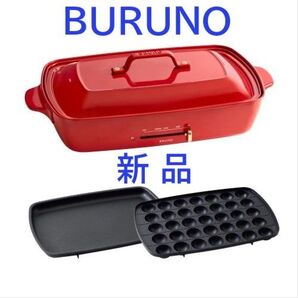 【新品未開封】BURUNOブルーノホットプレート グランデサイズ レッドBOE026-RD