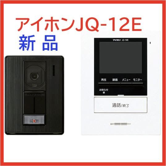 【新品未使用品】アイホン テレビドアホン ROCO録画インターホンJQ-12E モニター付親子機セット