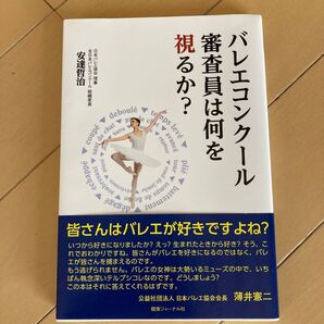 バレエコンクール 審査員は何を視るか?